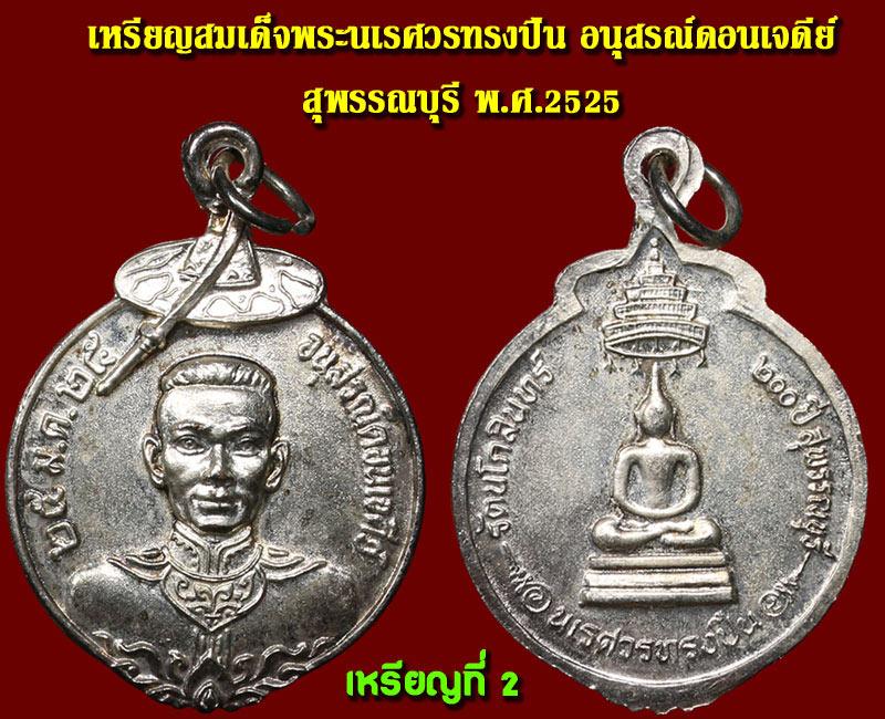 เหรียญ สมเด็จพระนเรศวรทรงปืน อนุสรณ์ดอนเจดีย์ 200 ปี สุพรรณบุรี - 3