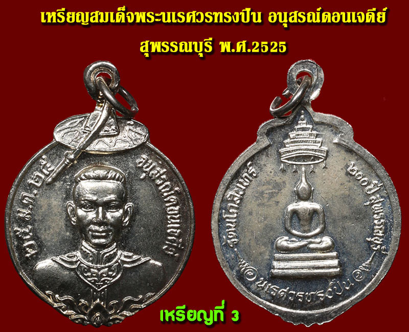 เหรียญ สมเด็จพระนเรศวรทรงปืน อนุสรณ์ดอนเจดีย์ 200 ปี สุพรรณบุรี - 4