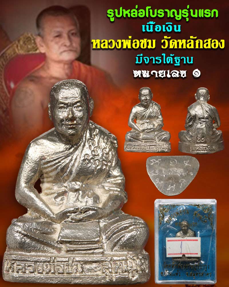 รูปหล่อโบราณ หลวงพ่อ ชม วัดหลักสอง รุ่นแรก เนื้อเงิน - 1