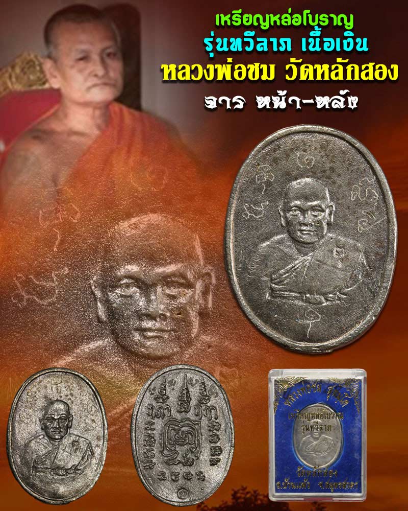 เหรียญหล่อโบราณ รุ่นทวีลาภ เนื้อเงิน - 1