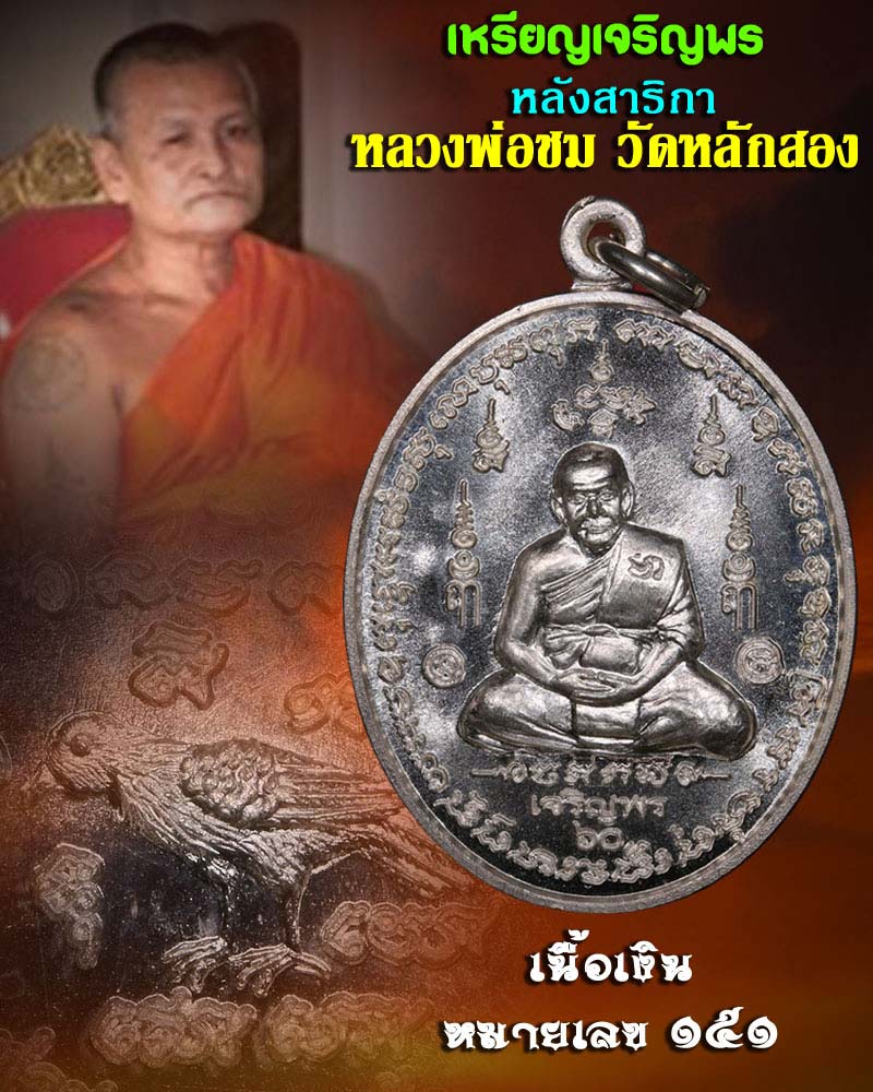 เหรียญเจริญพร หลังสาริกา หลวงพ่อชม วัดหลักสอง - 1