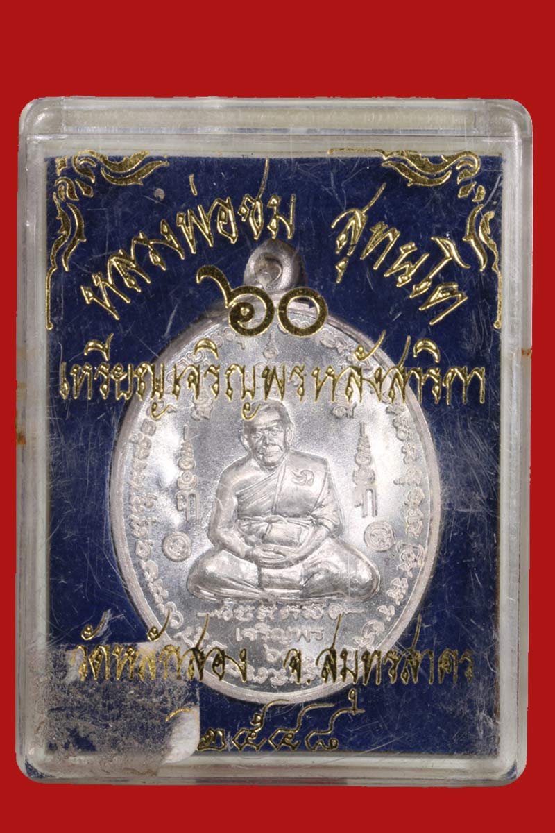 เหรียญเจริญพร หลังสาริกา หลวงพ่อชม วัดหลักสอง - 4