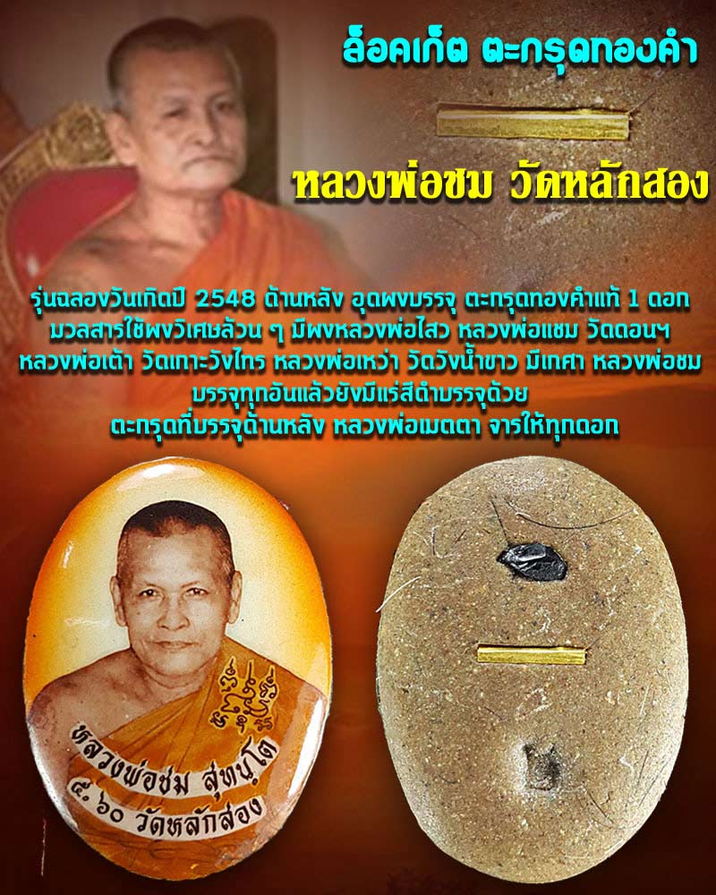 ล็อคเก็ต ตะกรุดทองคำ หลวงพ่อชม วัดหลักสอง - 1