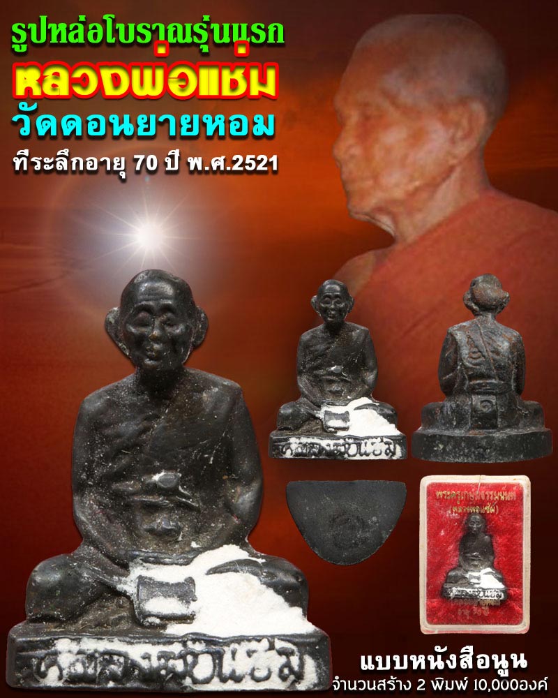 รูปหล่อโบราณ รุ่นแรก หลวงพ่อแช่ม วัดดอนยายหอม - 1