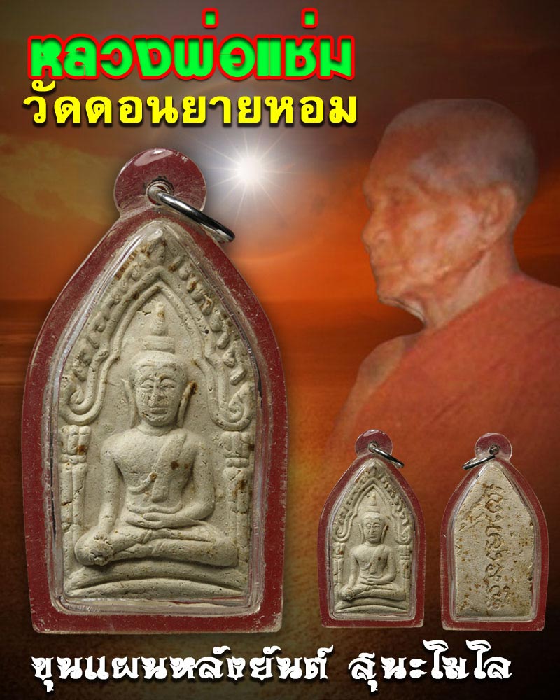 ขุนแผนหลังยันต์ สุนะโมโล หลวงพ่อ แช่ม วัดดอนยายหอม - 1