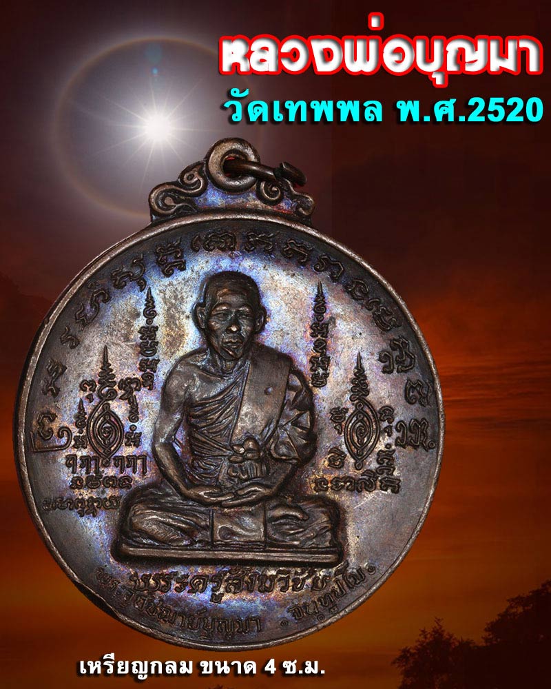 เหรียญ ปี 2520 หลวงพ่อบุญมา วัดเทพพล - 1