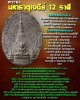 พระผง มหาธาตุเจดีย์ 12ราศี หลังพระพุทธบาทสี่รอย