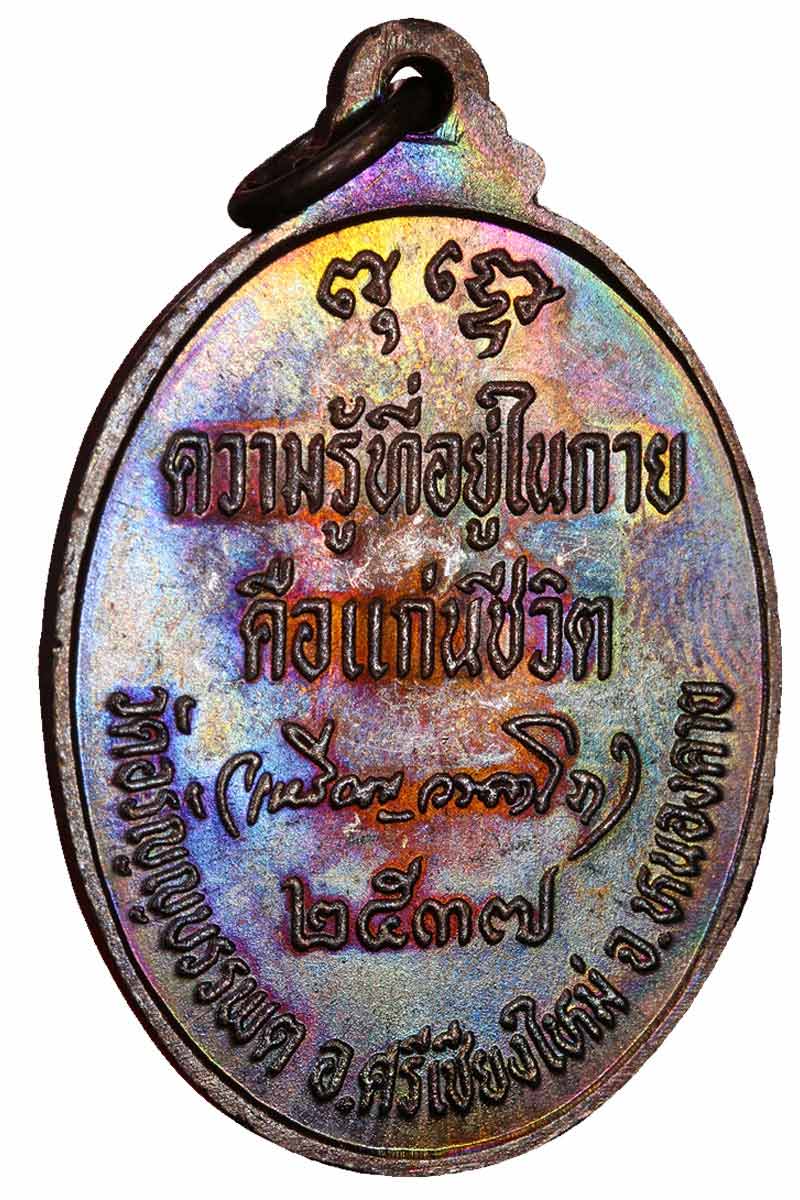 เหรียญ หลวงปู่เหรียญ วัดอรัญญบรรพต ปี 37 ความรู้ที่อยู่ในกาย คือแก่นชีวิต - 3