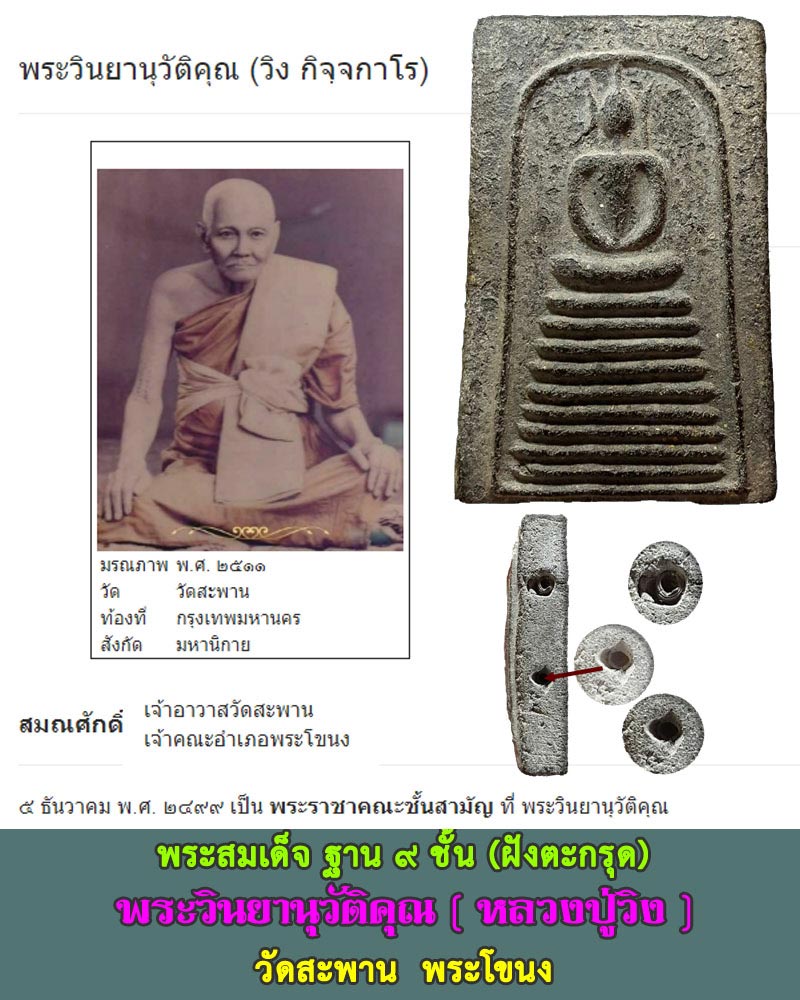 พระสมเด็จ หลวงปู่ วิง วัดสะพาน - 1