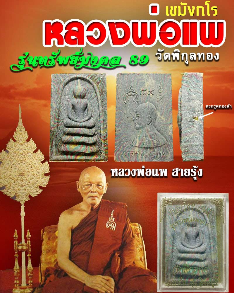 หลวงพ่อแพ วัดพิกุลทอง สมเด็จ สายรุ้ง รุ่นทรัพย์มงคล 89 - 1