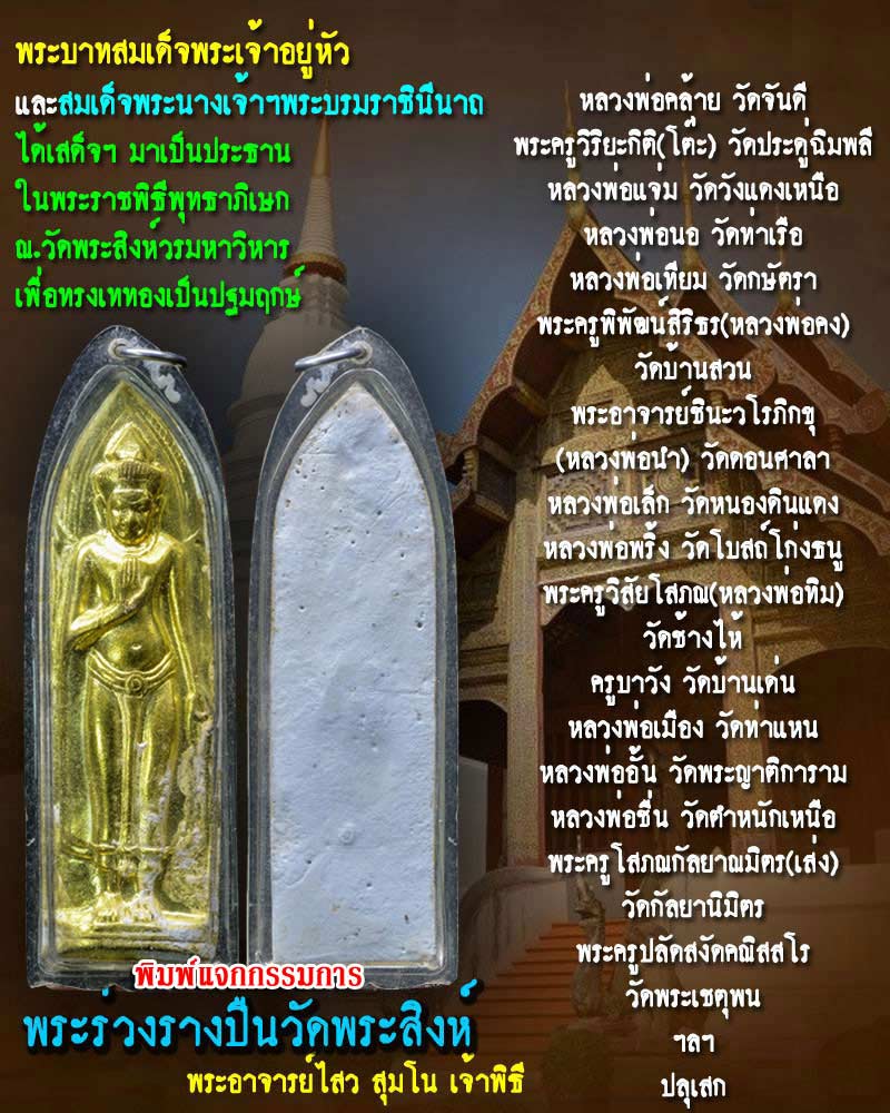 พระร่วงรางปืน  วัดพระสิงห์ จ.เชียงใหม่ ปี 2512 พิมพ์ แจกกรรมการ - 1