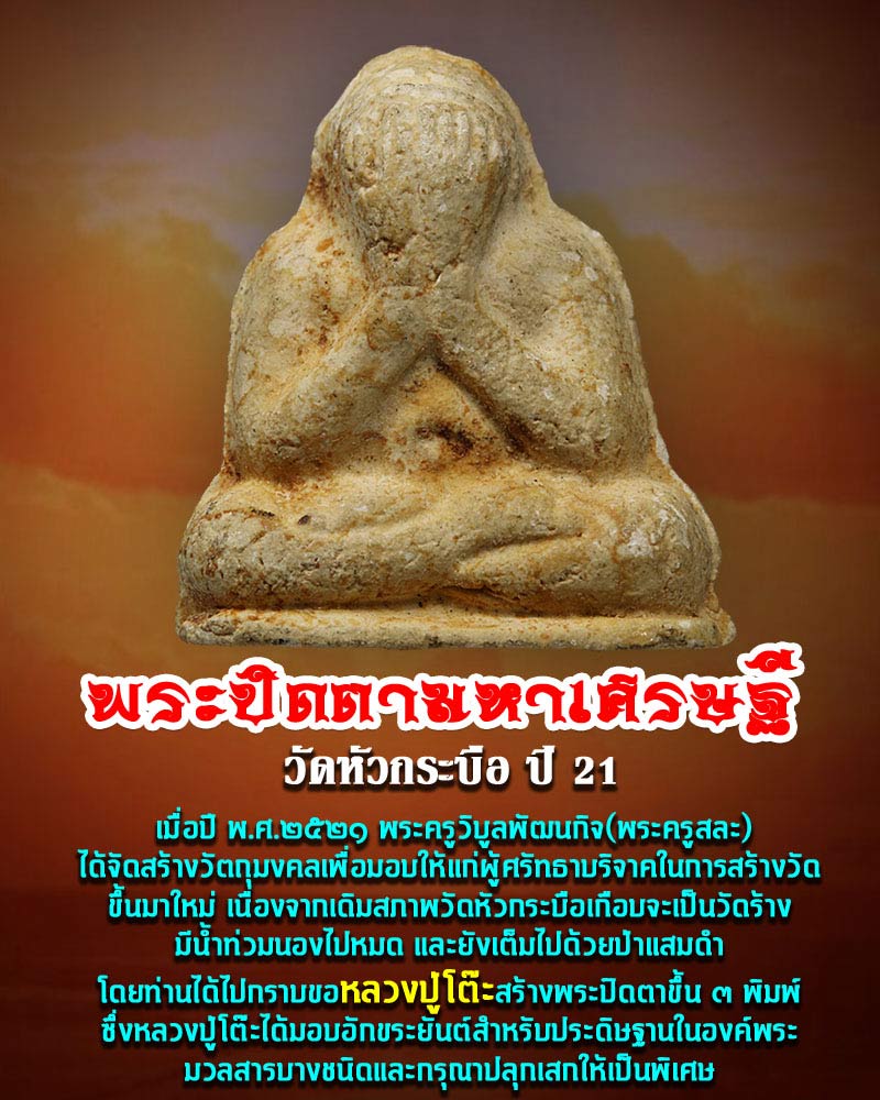 พระปิดตามหาเศรษฐี วัดหัวกระบือ ปี 21 หลวงปู่โต๊ะ ปลุกเสก - 1