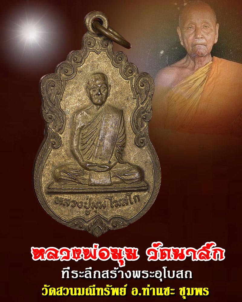 เหรียญหลวงพ่อมุม โฆสโก วัดนาสัก ออกวัดสวนมณีทรัพย์ - 1