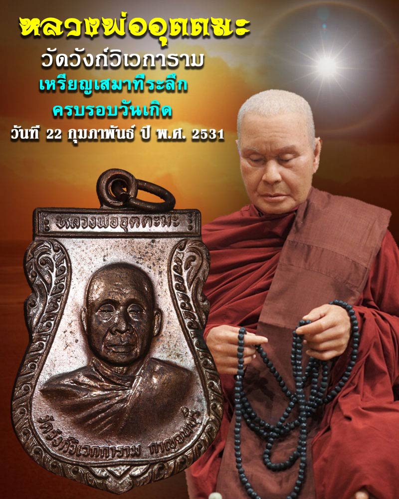 เหรียญ หลวงพ่อ อุตตมะ ปี 2531 - 1