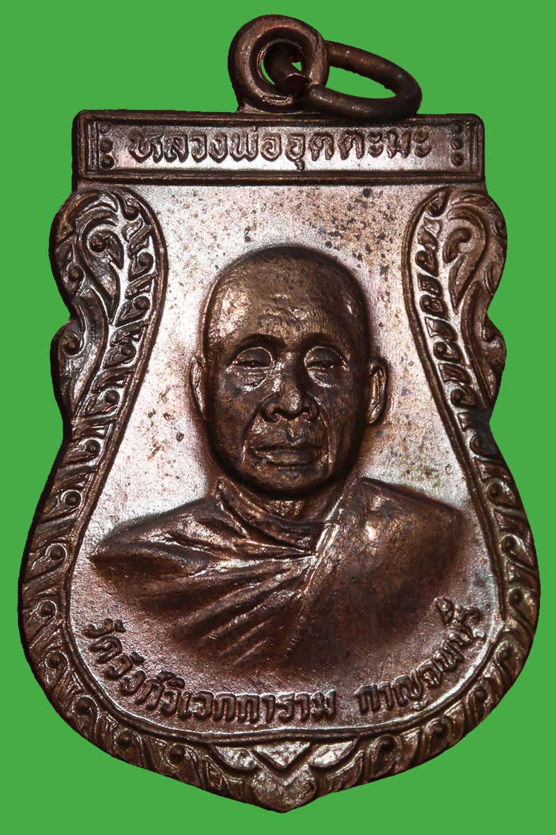 เหรียญ หลวงพ่อ อุตตมะ ปี 2531 - 2