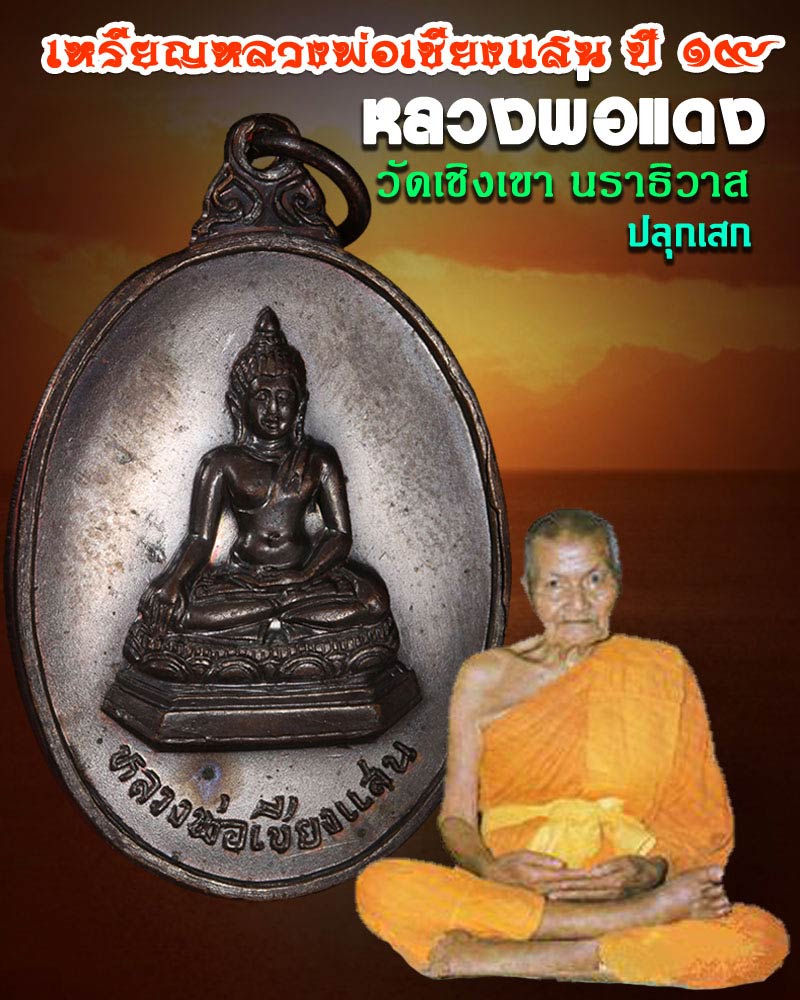 เหรียญ หลวงพ่อ เชียงแสน 2519 หลวงพ่อแดง วัดเชิงเขา ปลุกเสก - 1