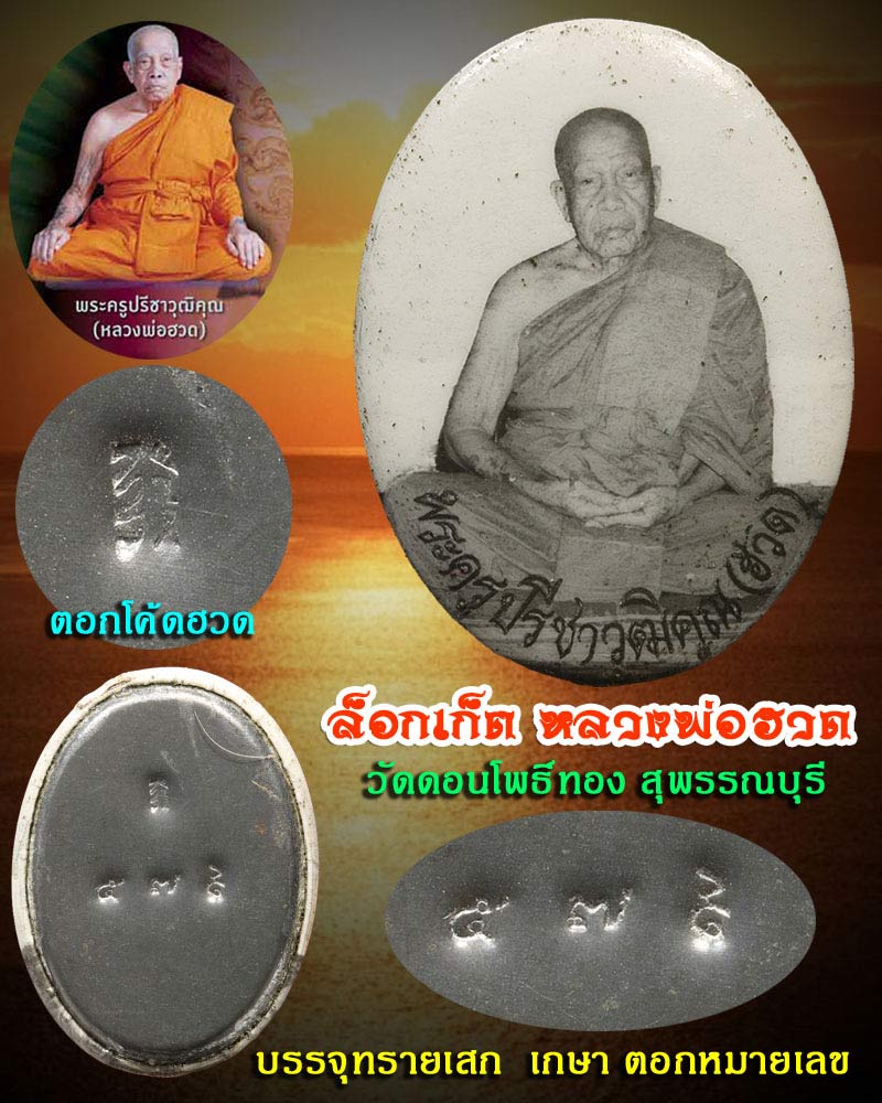 ล็อกเก็ตหลวงพ่อฮวด วัดดอนโพธิ์ทอง สุพรรณบุรี - 1