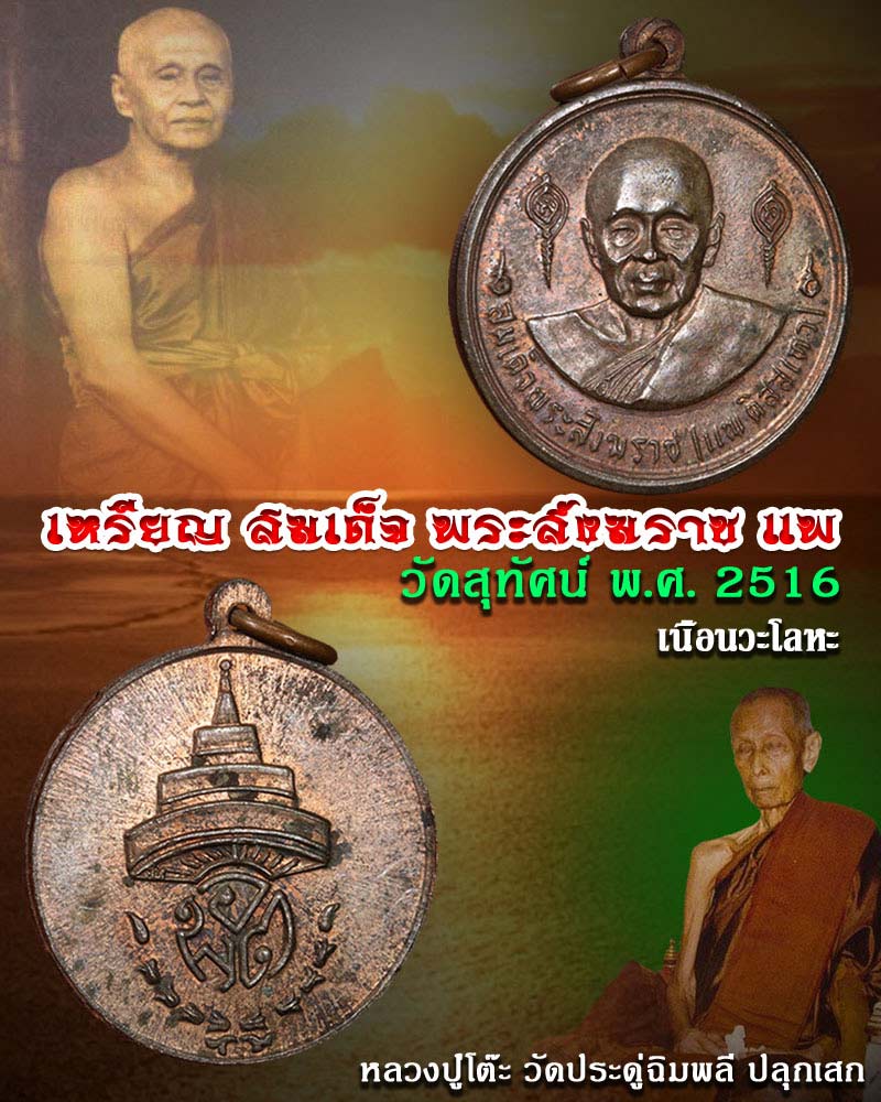 เหรียญ สมเด็จพระสังฆราชแพ วัดสุทัศน์ ปี 2516 - 1