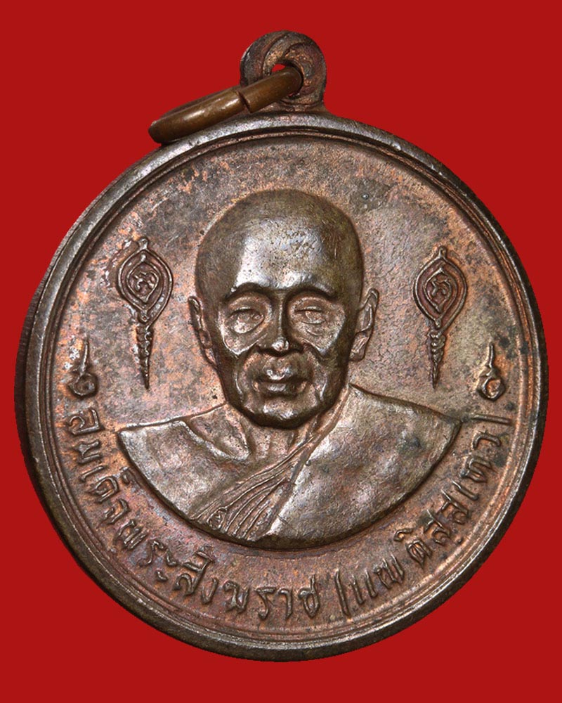 เหรียญ สมเด็จพระสังฆราชแพ วัดสุทัศน์ ปี 2516 - 2