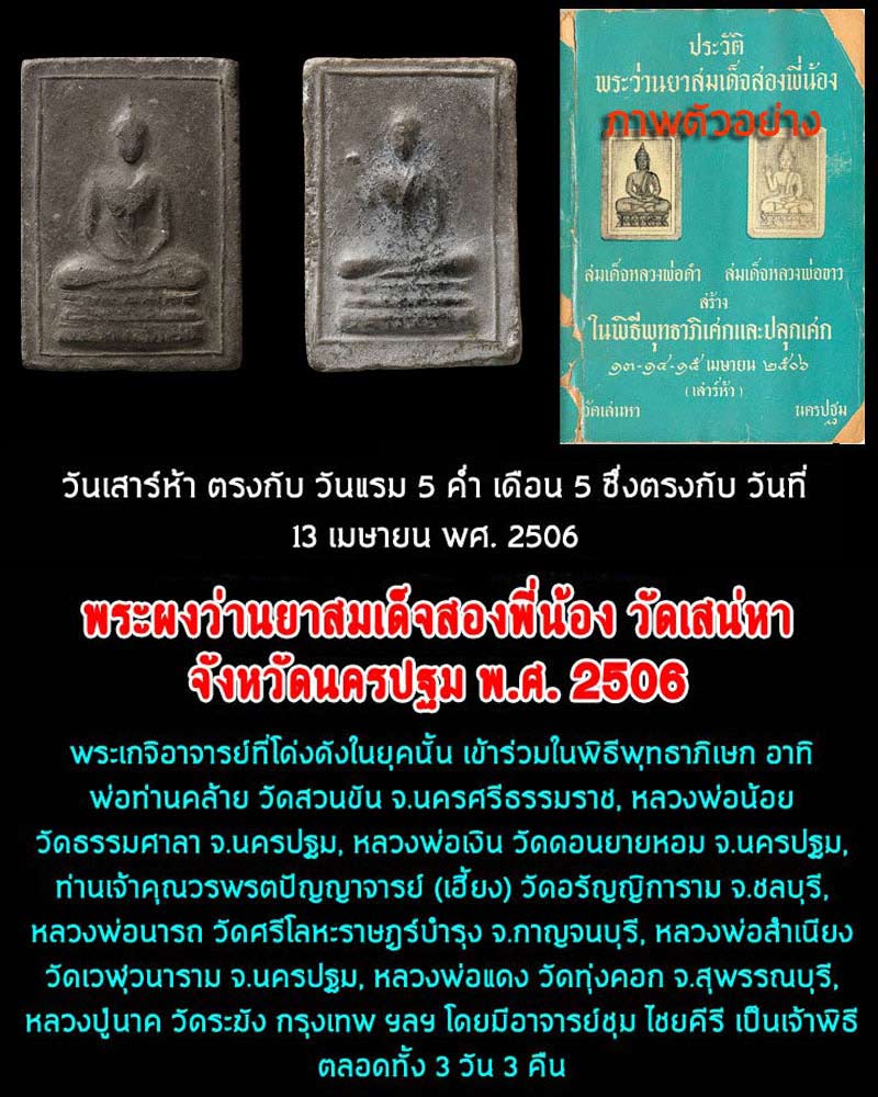 พระว่านยา สมเด็จสองพี่น้อง วัดเสน่หา ปี 2506 - 1
