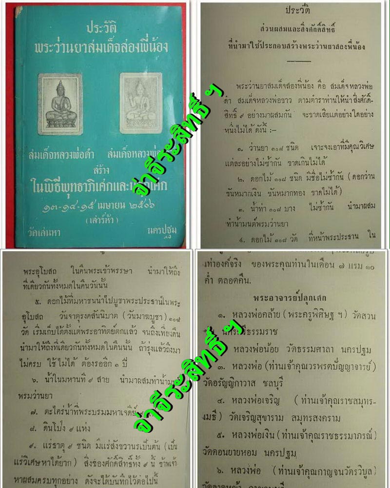 พระว่านยา สมเด็จสองพี่น้อง วัดเสน่หา  ปี 2506 - 4