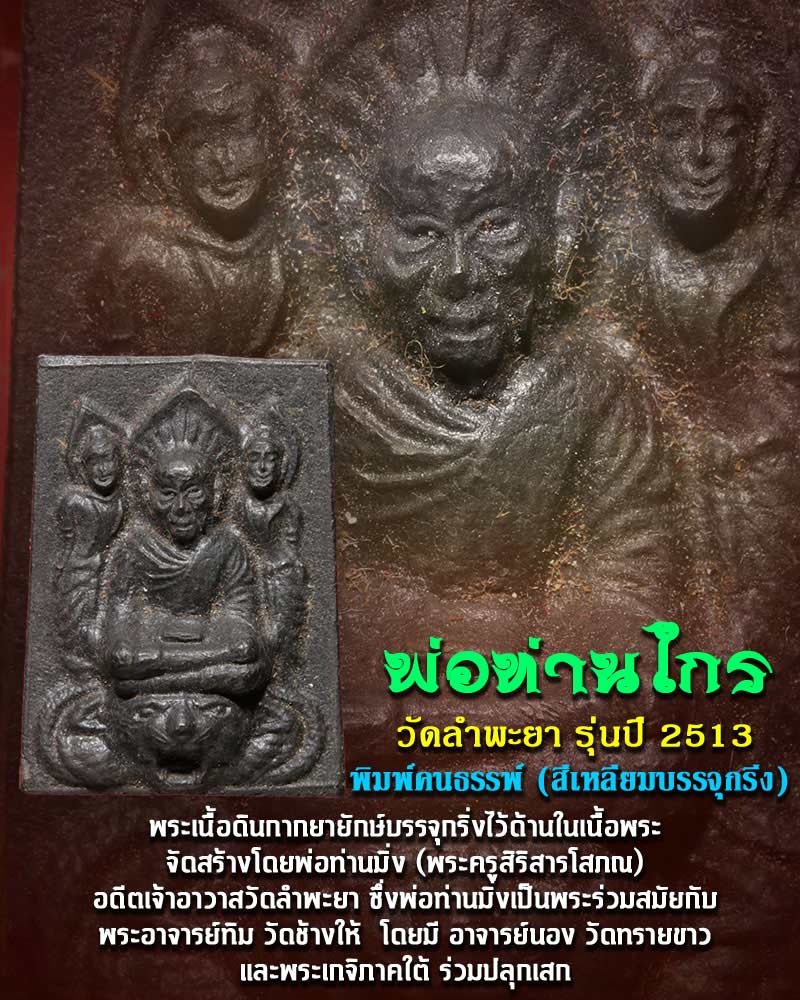 พ่อท่านไกร วัดลำพะยา รุ่นปี 2513 พิมพ์คนธรรพ์  บรรจุกริ่ง - 1
