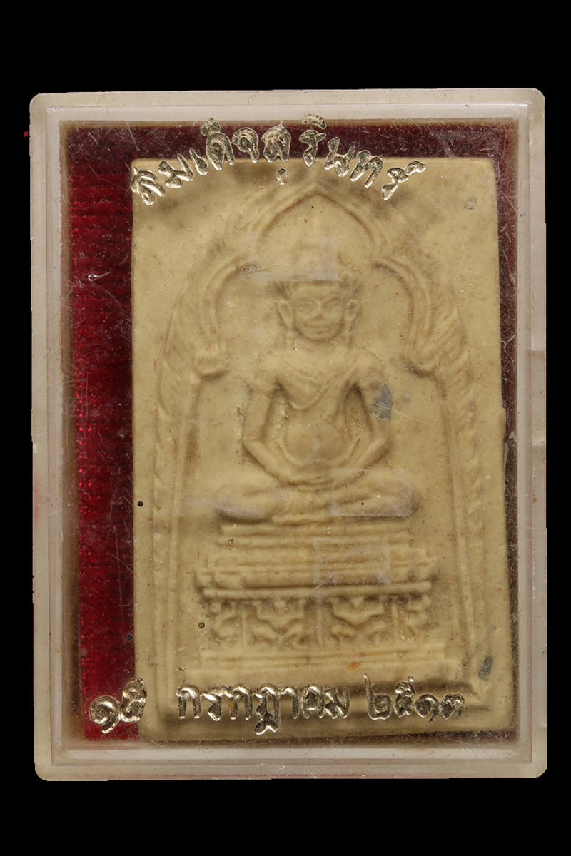 พระสมเด็จ จอมสุรินทร์ พ.ศ.2513 - 4