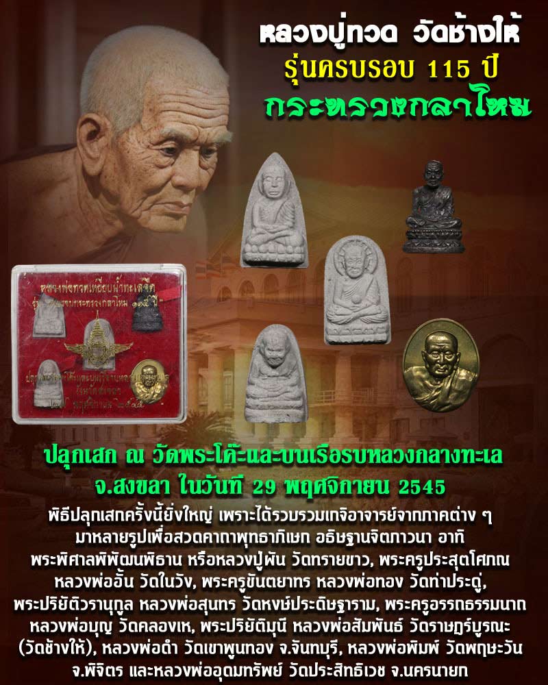 หลวงปู่ทวด วัดช้างให้  กระทรวงกลาโหม ครบรอบ  115 ปี พ.ศ.2545 - 1