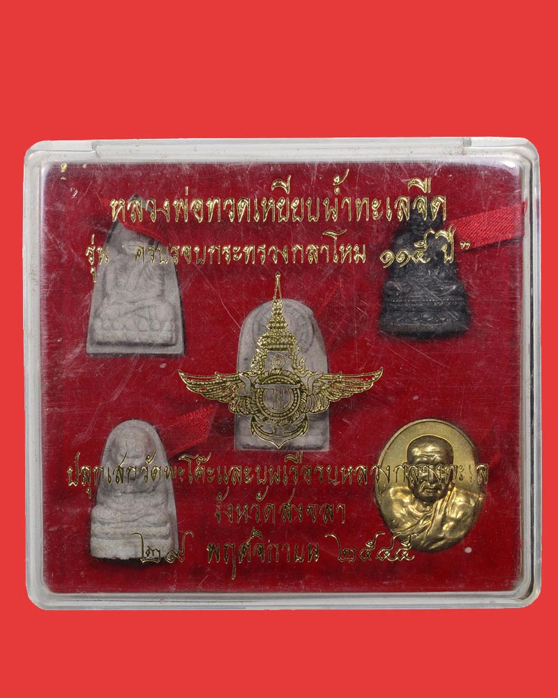 หลวงปู่ทวด วัดช้างให้ กระทรวงกลาโหม ครบรอบ 115 ปี พ.ศ.2545 - 4