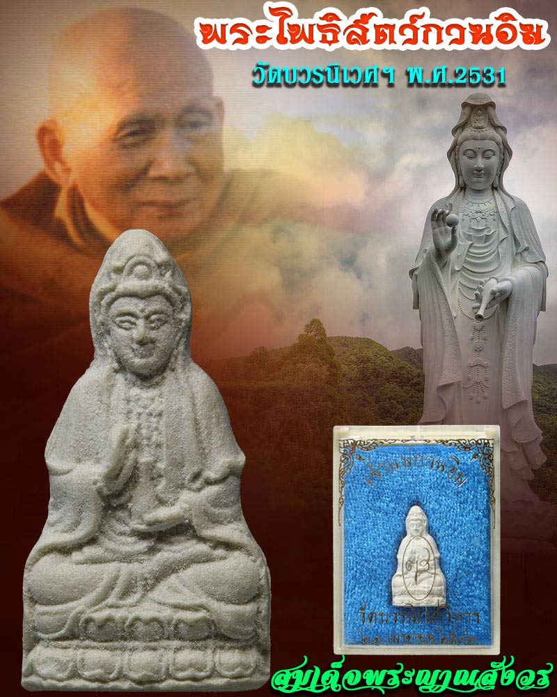 พระโพธิสัตว์ กวนอิม เนื้อผง วัดบวร รุ่นแรก ปี 2531 - 1