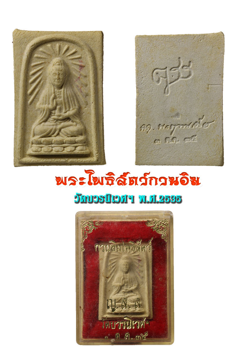 พระโพธิสัตว์ กวนอิม เนื้อผง วัดบวร รุ่นแรก ปี 2531 - 5