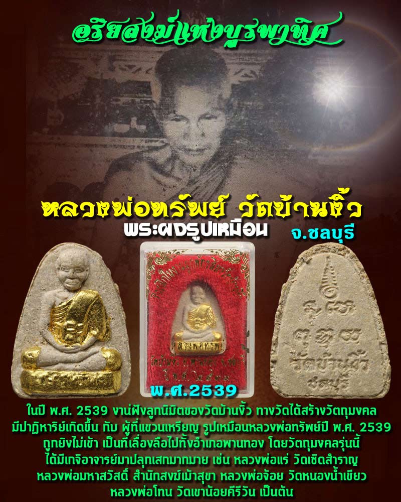 พระผง หลวงพ่อ ทรัพย์ วัดบ้านงิ้ว ชลบุรี ปี 2539 - 1