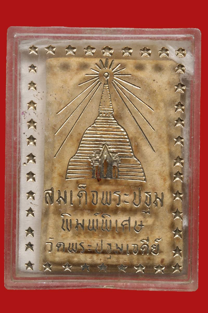 พระสมเด็จ พระปฐมเจดีย์ รุ่นแรก จ.นครปฐม ปี 2513 - 4