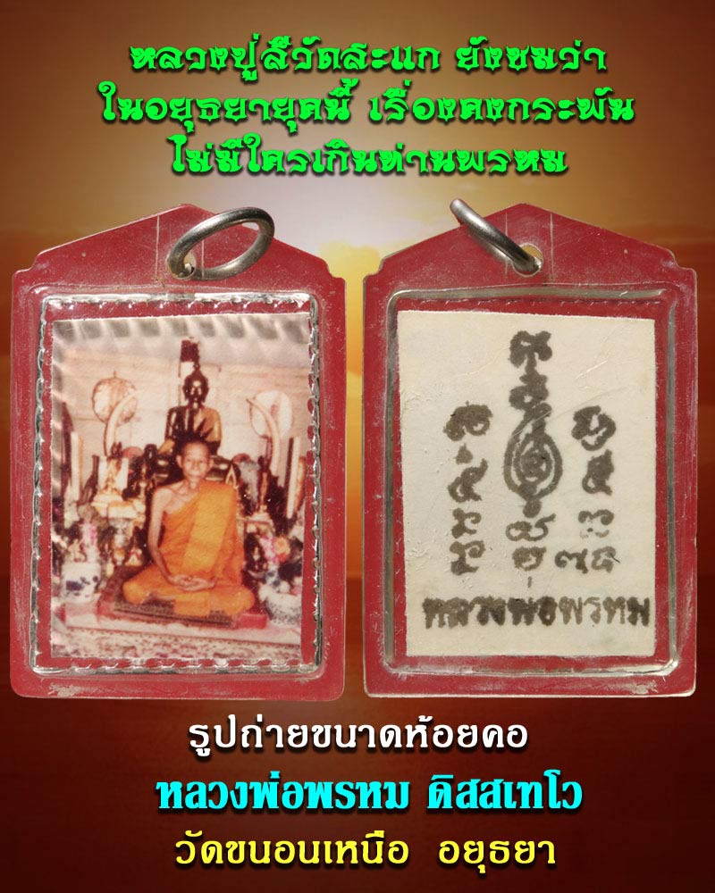 รูปถ่ายขนาดห้อยคอ หลวงพ่อพรหม วัดขนอนเหนือ - 1