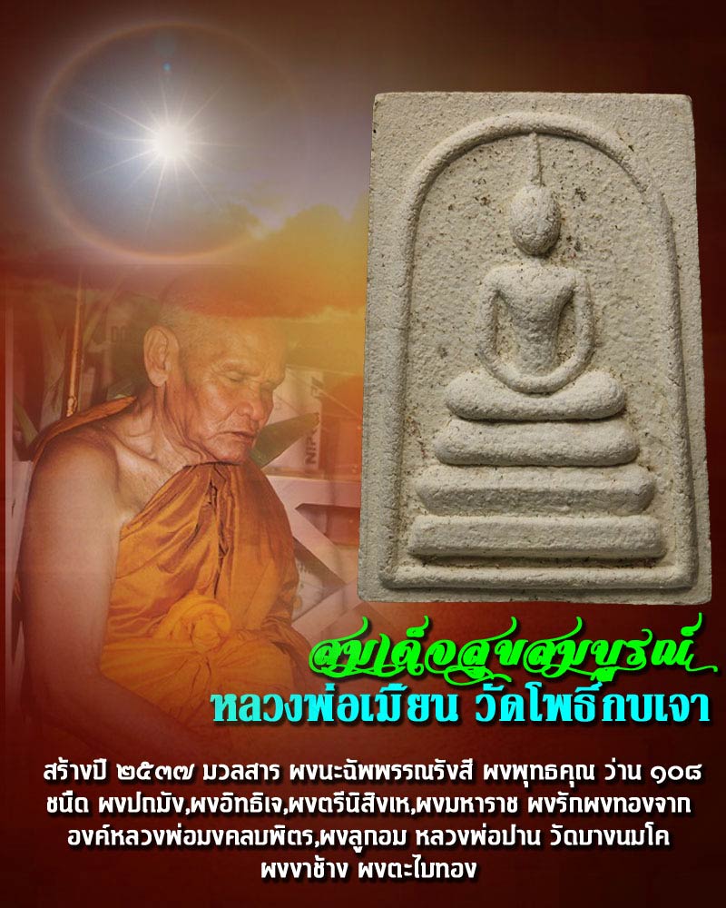 พระสมเด็จ รุ่นสุขสมบูรณ์ หลวงพ่อเมี้ยน วัดโพธิ์กบเจา อยุธยา - 1