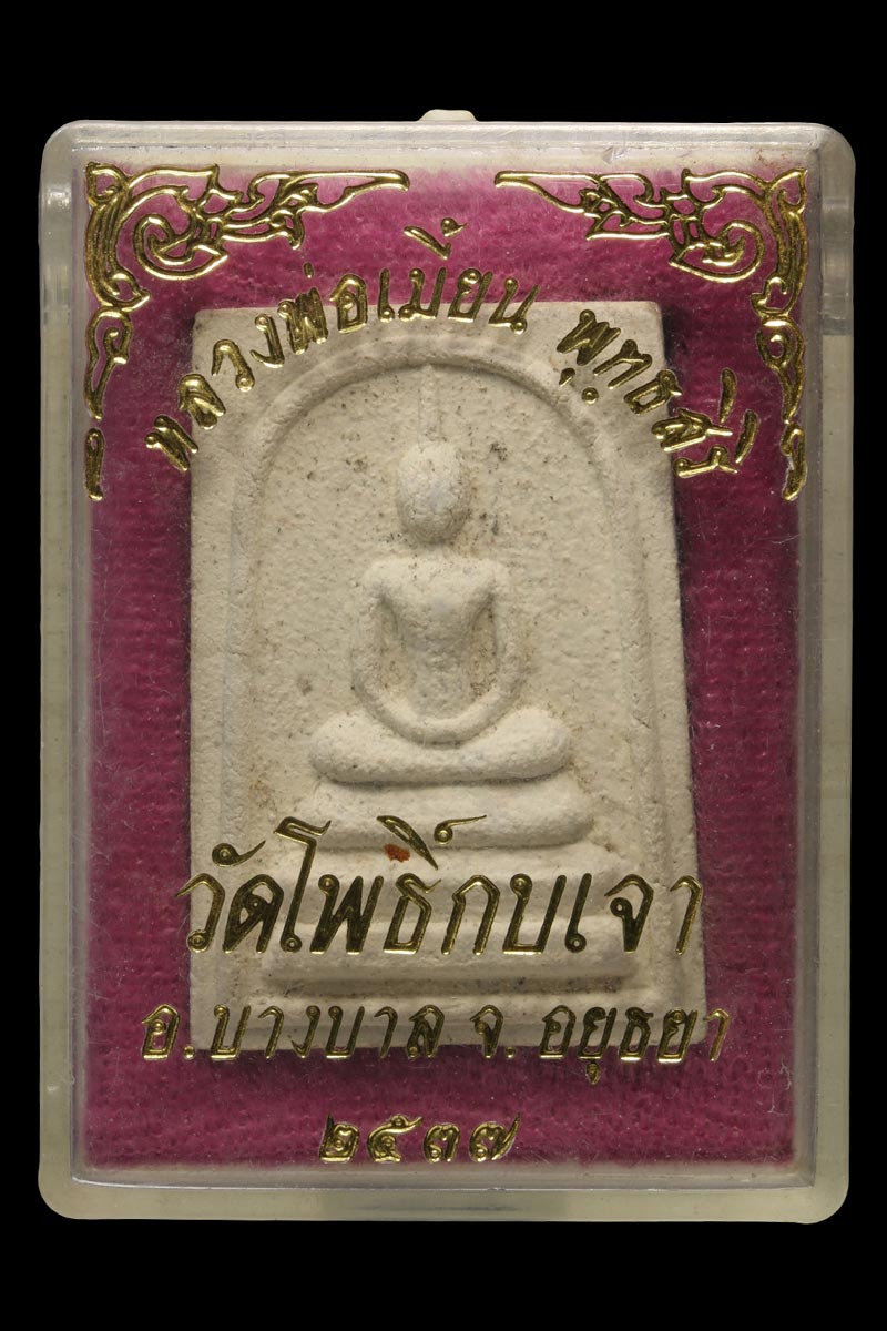 พระสมเด็จ รุ่นสุขสมบูรณ์ หลวงพ่อเมี้ยน วัดโพธิ์กบเจา อยุธยา - 4