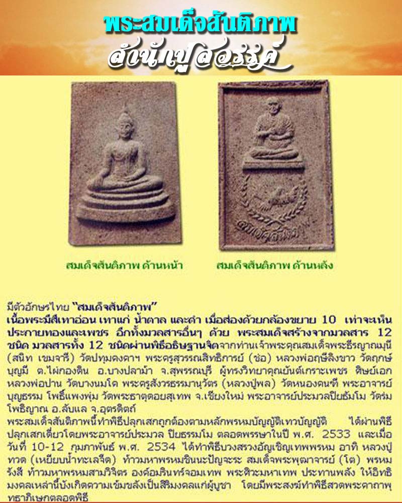 สมเด็จสันติภาพ สำนักปู่สวรรค์ - 1