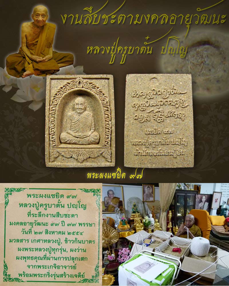 พระผงแซยิด 97 ครูบาตั๋น ปญฺโญ 2 - 1