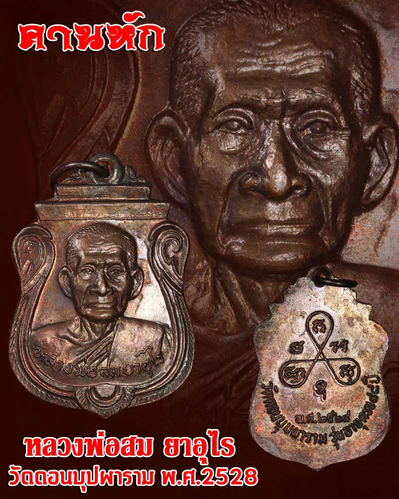 เหรียญ หลวงพ่อสม วัดดอนบุบผาราม รุ่นอายุครบ ๘๘ ปี (รุ่นคานหัก) - 1