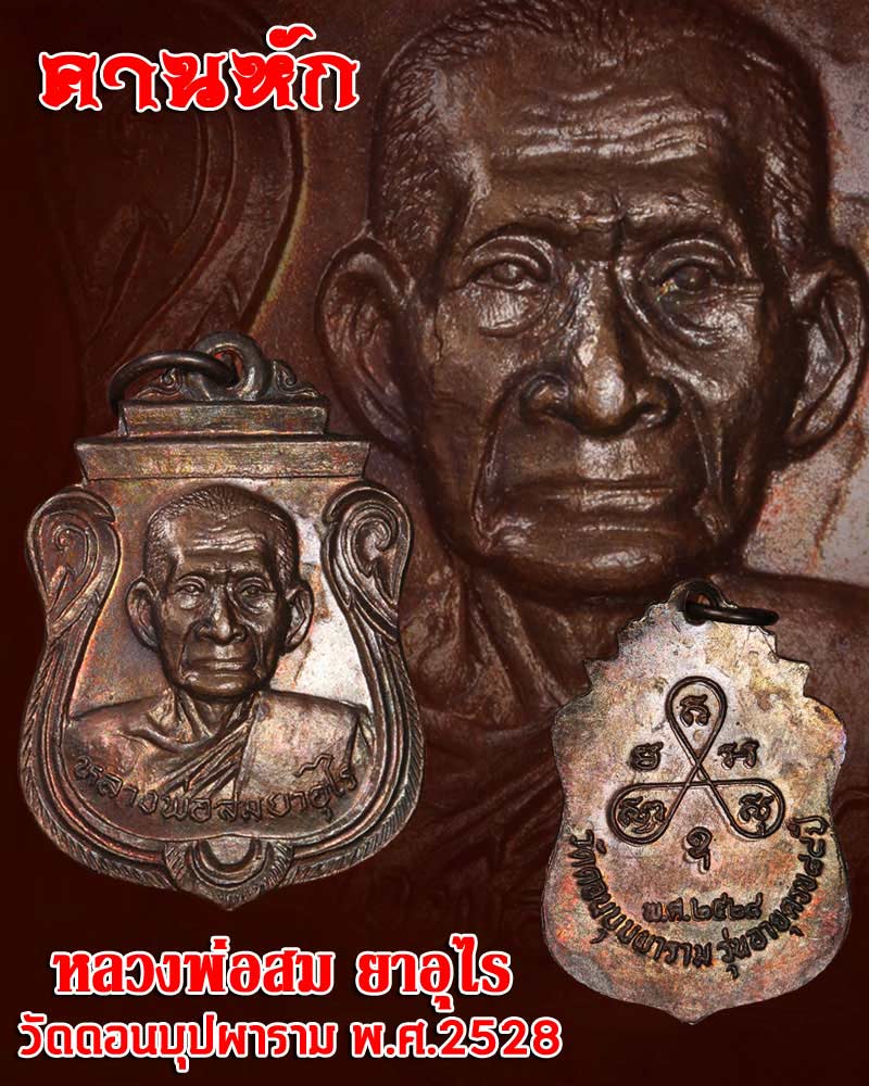  เหรียญ หลวงพ่อสม วัดดอนบุบผาราม รุ่นอายุครบ ๘๘ ปี (รุ่นคานหัก) - 1