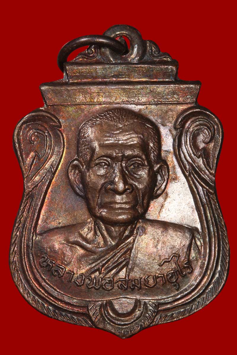 เหรียญ หลวงพ่อสม วัดดอนบุบผาราม รุ่นอายุครบ ๘๘ ปี (รุ่นคานหัก) - 2