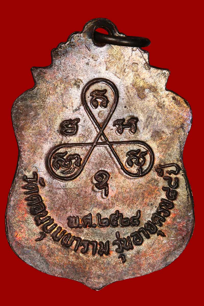เหรียญ หลวงพ่อสม วัดดอนบุบผาราม รุ่นอายุครบ ๘๘ ปี (รุ่นคานหัก) - 3