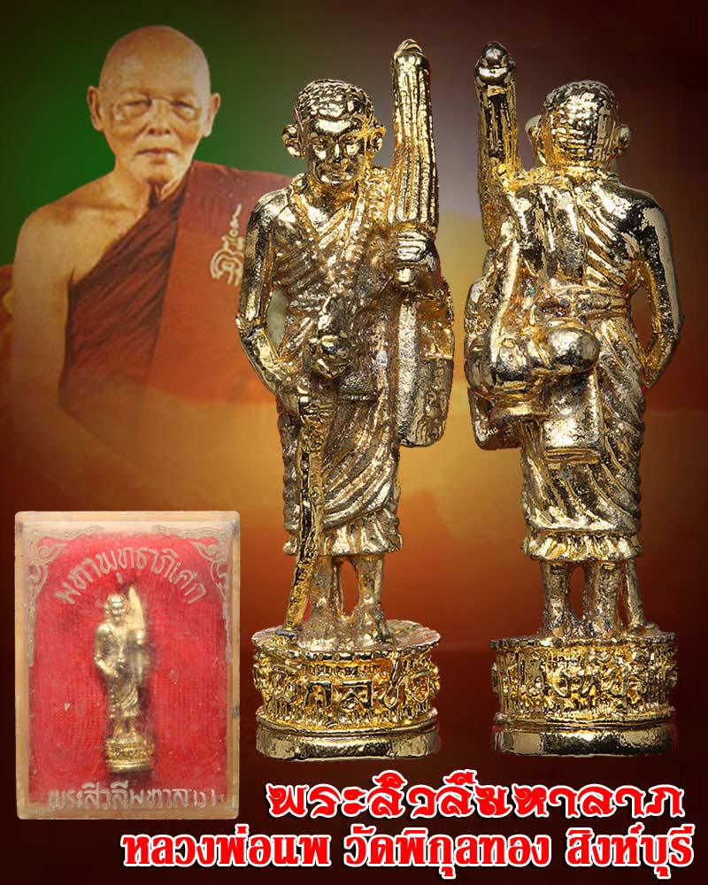 พระสิวลี มหาลาภ หลวงพ่อ แพ วัดพิกุลทอง - 1