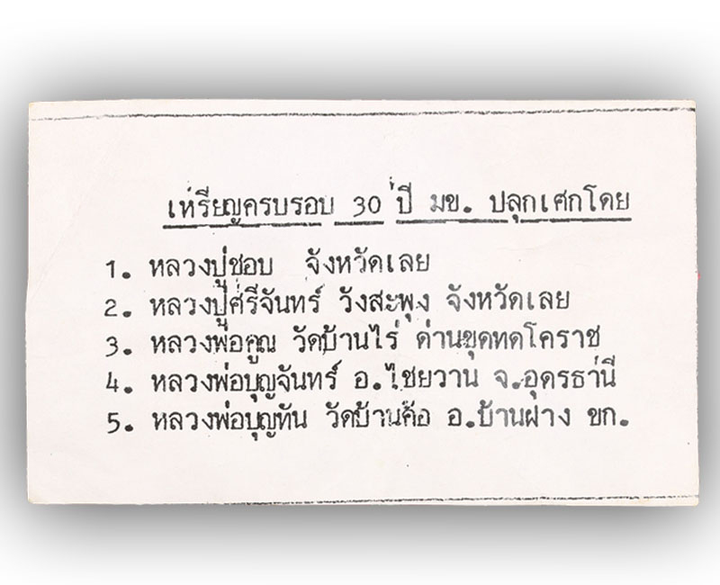 เหรียญพระธาตุ ที่ระลึก 30 ปี มหาวิทยาลัยขอนแก่น ปี 2537 - 4