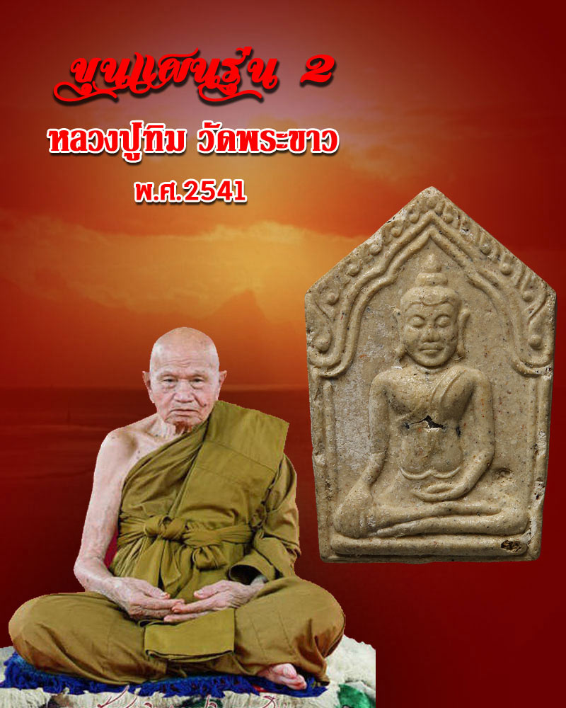 ขุนแผนรุ่น 2  ปี 2541 หลวงปู่ทิม วัดพระขาว  - 1