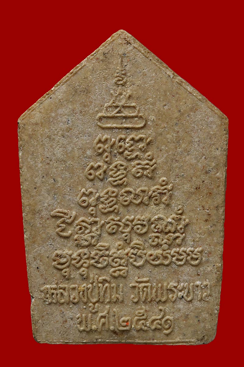 ขุนแผนรุ่น 2  ปี 2541 หลวงปู่ทิม วัดพระขาว  - 3