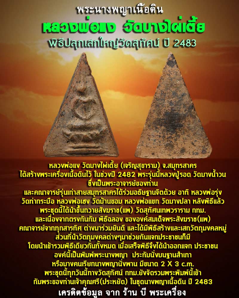 พระนางพญา หลวงพ่อแง วัดบางไผ่เตี้ย พิธีปลุกเสกใหญ่วัดสุทัศน์ ปี 2483 - 1