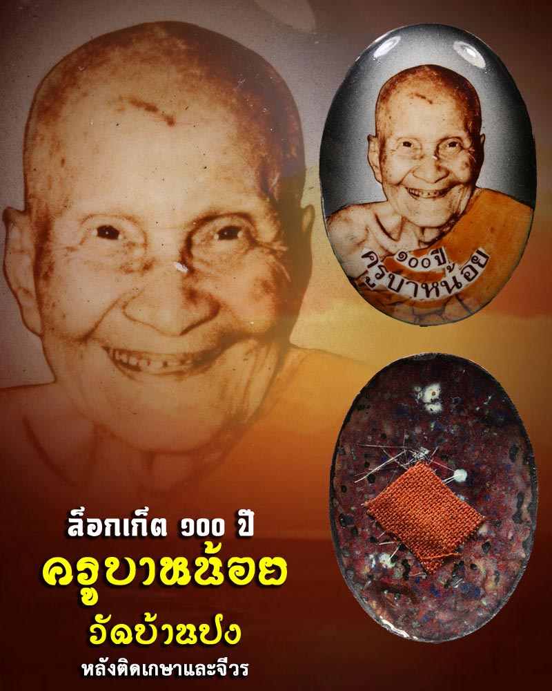 ล็อกเก็ต 100 ปี ครูบาหน้อย วัดบ้านปง - 1