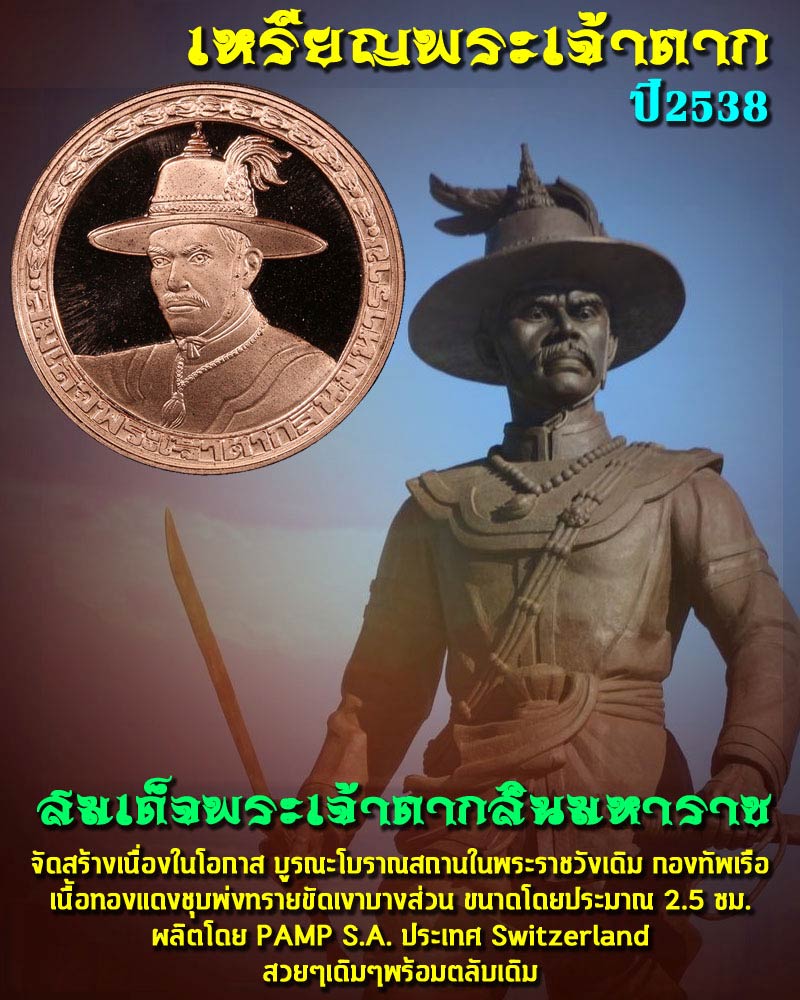 เหรียญ สมเด็จพระเจ้าตากสินมหาราช ปี พ.ศ.2538 - 1