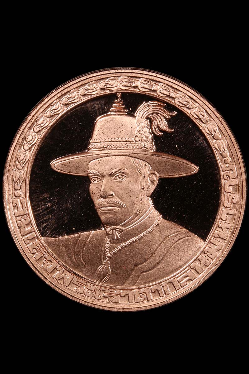 เหรียญ สมเด็จพระเจ้าตากสินมหาราช ปี พ.ศ.2538 - 2